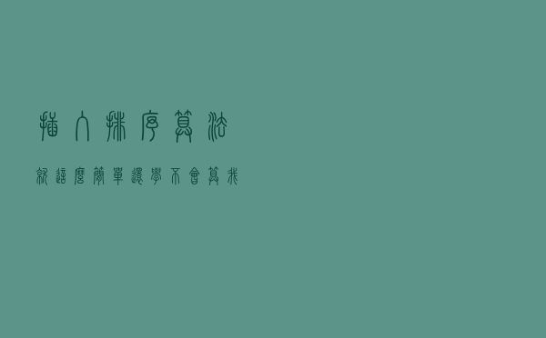 插入排序算法，就这么简单，还学不会算我输
