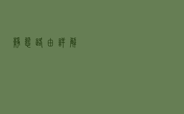 静态路由详解