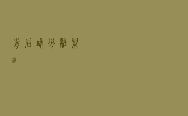 前后端分离架构