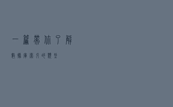 一篇带你了解数据库索引的类型