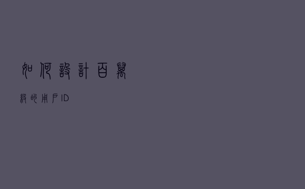 如何设计百万级的用户ID