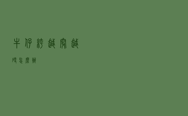 牛仔裤越穿越硬怎么办