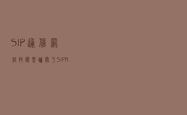 SIP通信网络技术概论-关于SIP/RTP呼叫语音加密技术架构讨论