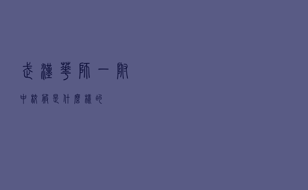 武汉华师一附中校服是什么样的