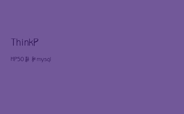 ThinkPHP 5.0添加mysql存session驱动