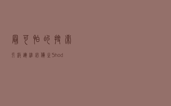 最可怕的搜索引擎 运维必备之——Shodan
