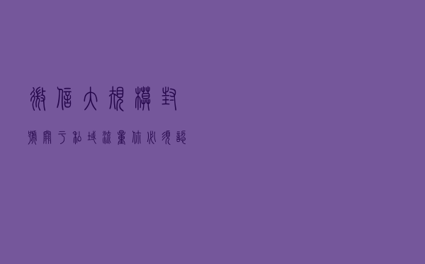 微信大规模封号！关于“私域流量”你必须认清这几点