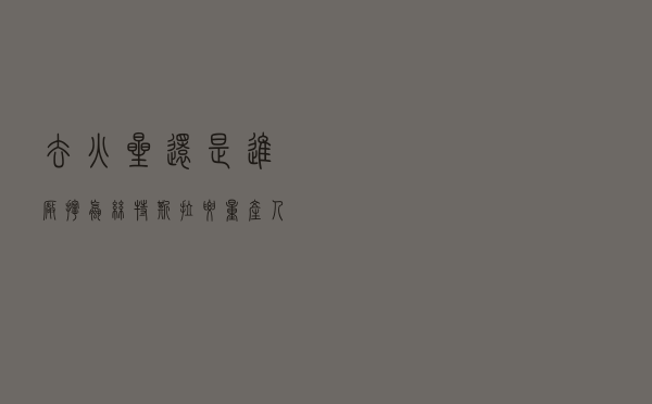 去火星还是进厂拧螺丝？特斯拉要量产人形机器人将如何改变生活