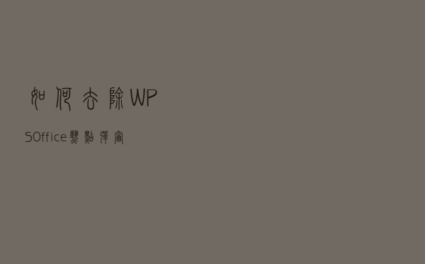 如何去除 WPS Office 