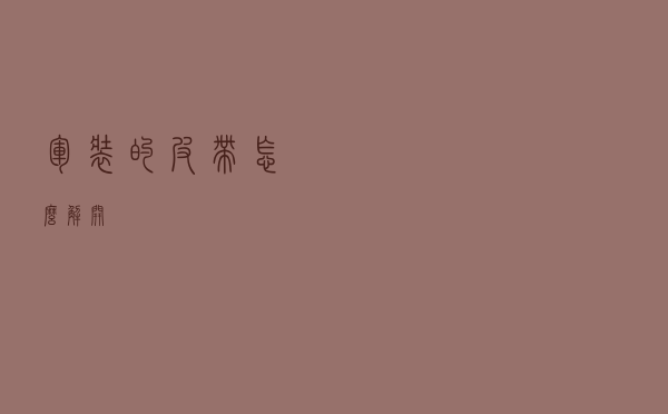 军装的皮带怎么解开