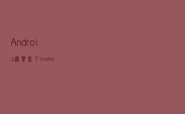 Android浏览器下line-height垂直居中偏离解决方案
