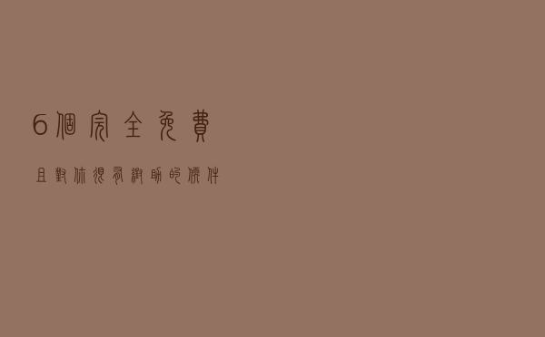 6个完全免费且对你很有帮助的软件