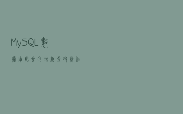 MySQL数据库必会的增删查改操作(CRUD)
