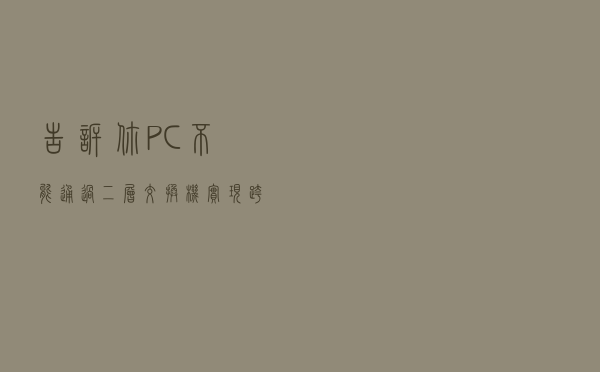 告诉你PC不能通过二层交换机实现跨网段通信的小秘密：你很难想到