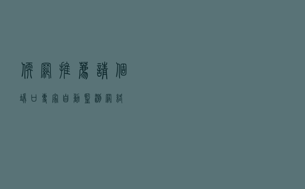 软网推荐：请个端口专家 自动监测网络