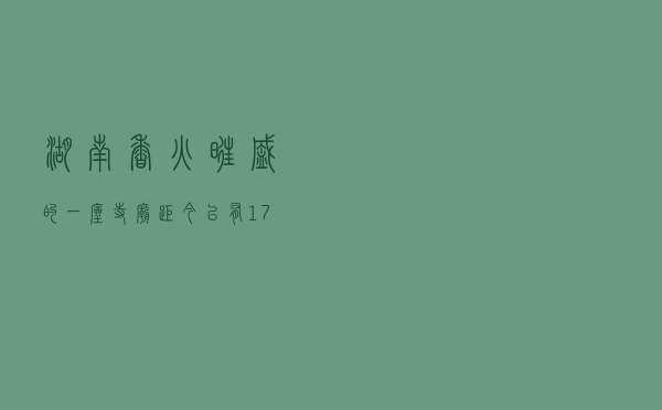 湖南香火旺盛的一座寺庙，距今已有1700多年历史，不收门票