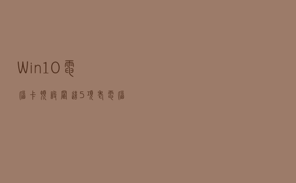 Win10电脑卡顿设置这5项！老电脑也能提速十倍