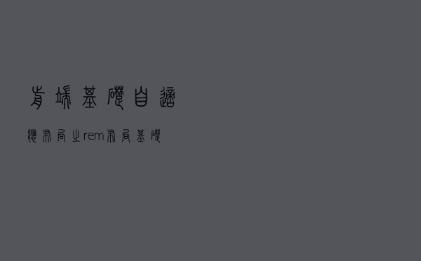 前端基础：自适应布局之rem布局基础