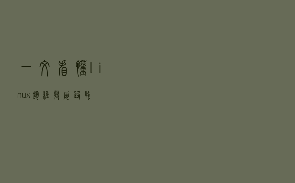 一文看懂Linux运维发展路线