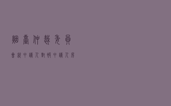 烟台仲裁委员会就申请人对被申请人房屋租赁合同纠纷进行仲裁案