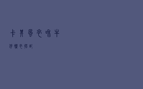 卡其风衣和牛仔衬衣搭配