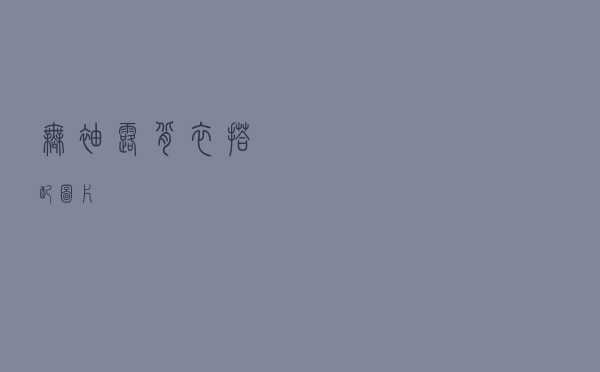 无袖露背衣搭配图片