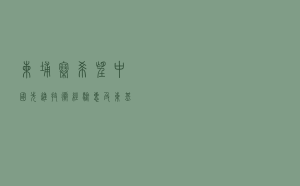 柬埔寨希望中国先进技术经验惠及柬基础设施建设
