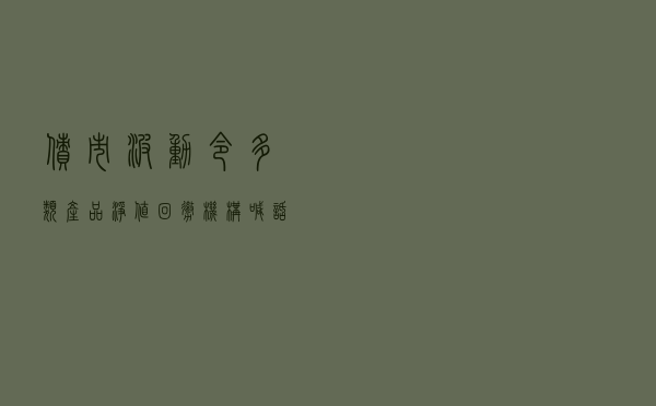 债市波动令多类产品净值回撤 机构喊话投资人应继续持有
