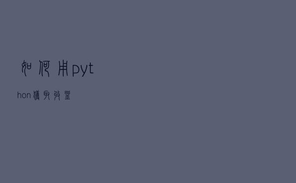 如何用python获取收益