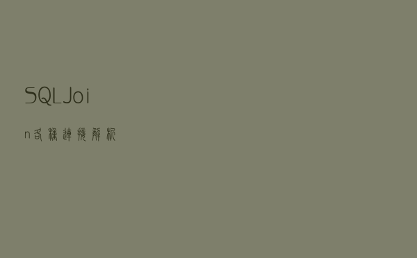 SQL Join 各种连接解析