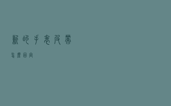 新的手表皮带怎么固定