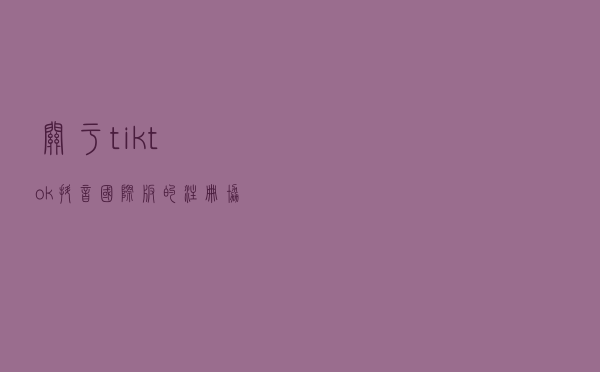 关于tiktok（抖音国际版）的注册协议