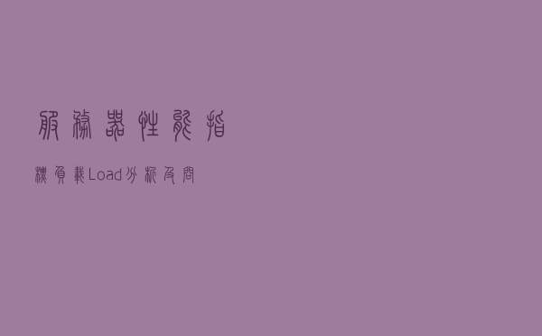 服务器性能指标——负载（Load）分析及问题排查
