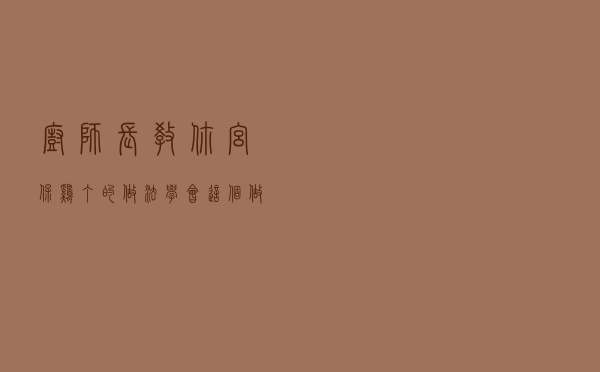 厨师长教你宫保鸡丁的做法，学会这个做法，想吃都不用去饭店了