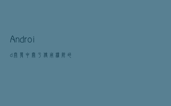 Android开发中关于使用权限的常见错误
