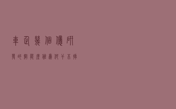 车企几个亿研发的智能座舱，为何干不掉一个Carplay