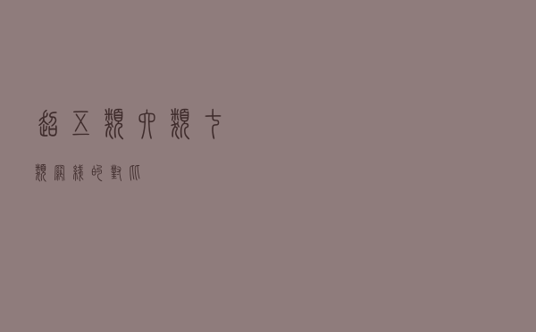 超五类、六类、七类网线的对比