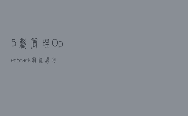 5款管理OpenStack服务器的开源工具