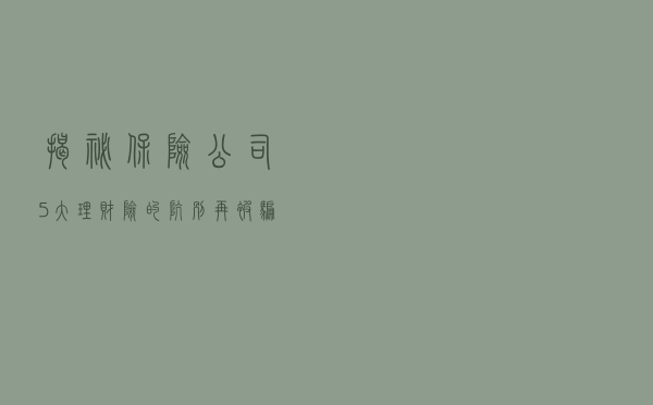 揭秘保险公司5大理财险的坑，别再被骗了