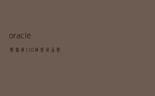 oracle数据库110个常用函数的使用方式