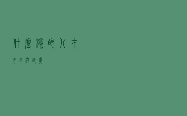 什么样的人才可以开支票？