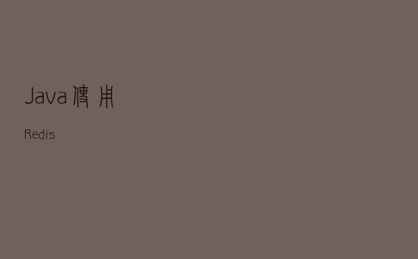 Java 使用 Redis