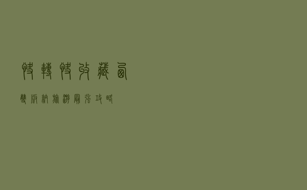 快转快收藏！西双版纳旅游最强攻略