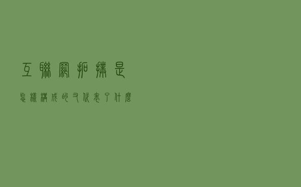 互联网拓扑是怎样构成的？又代表了什么？