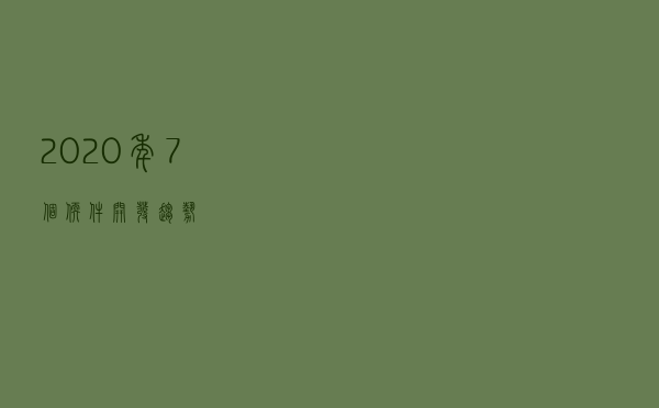 2020 年 7 个软件开发趋势