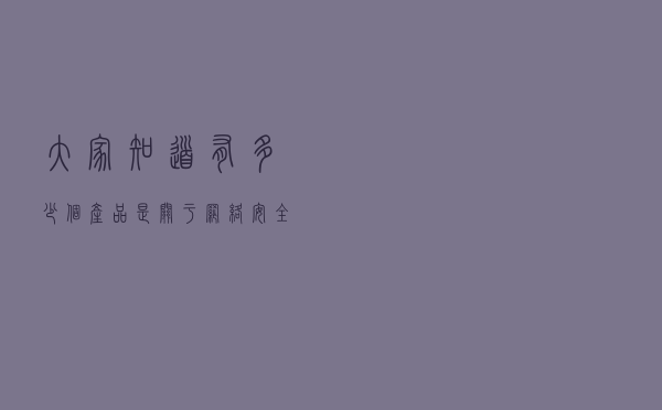 大家知道有多少个产品是关于网络安全的吗？