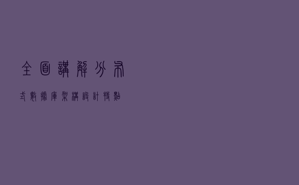 全面讲解分布式数据库架构设计特点