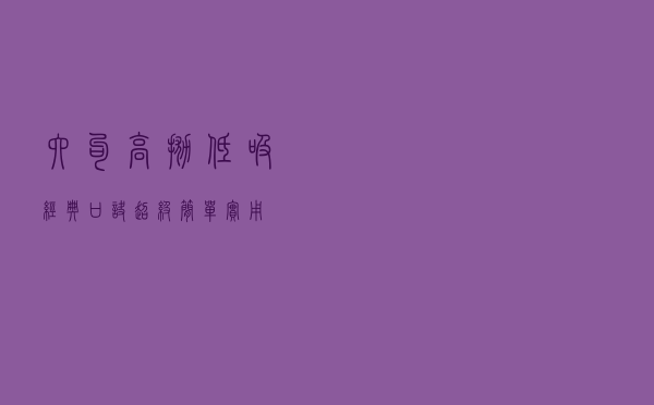 六句高抛低吸经典口诀，超级简单实用