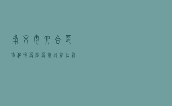 南京市六合区物件脱落坠落损害责任纠纷