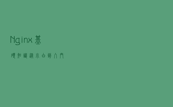 Nginx基础知识从小白到入门